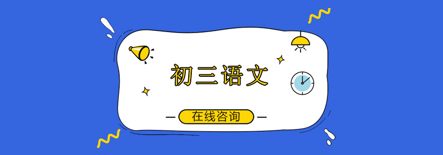 初三语文冲刺课程