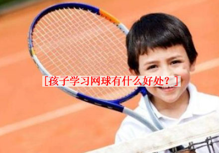 少儿网球培训的七大核心优势