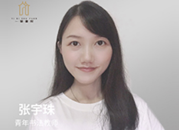 张宇珠