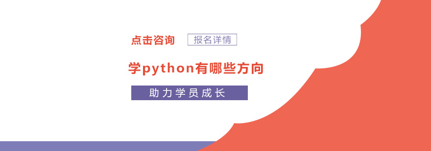 學(xué)python有哪些方向