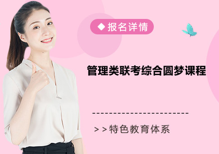 深圳管理类联考综合圆梦课程培训班