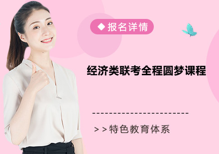 深圳经济类联考全程圆梦课程培训班