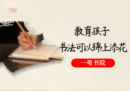 书法教育对孩子全面发展的六大核心价值