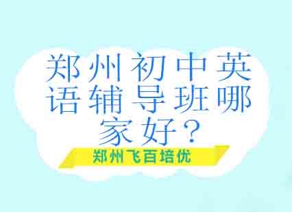 郑州初中英语辅导班哪家好?