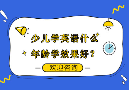 少兒英語(yǔ)啟蒙黃金期解析與課程選擇指南