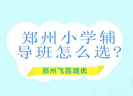 郑州优质小学辅导机构选择全攻略