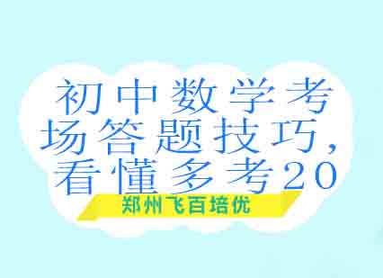 初中数学考场答题技巧,看懂多考20分!