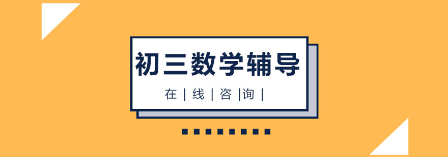 初三数学专题讲解