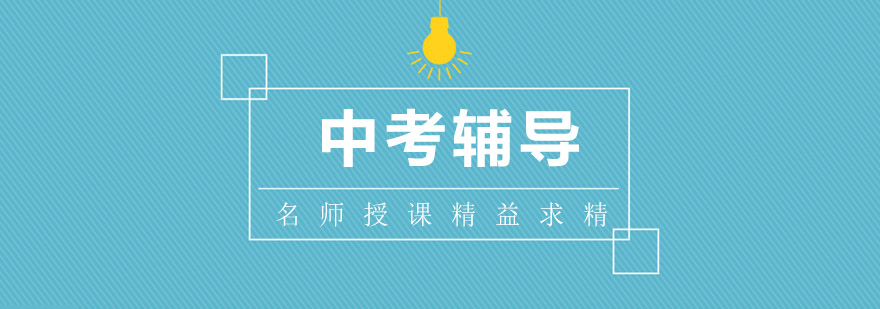 中考备考指导