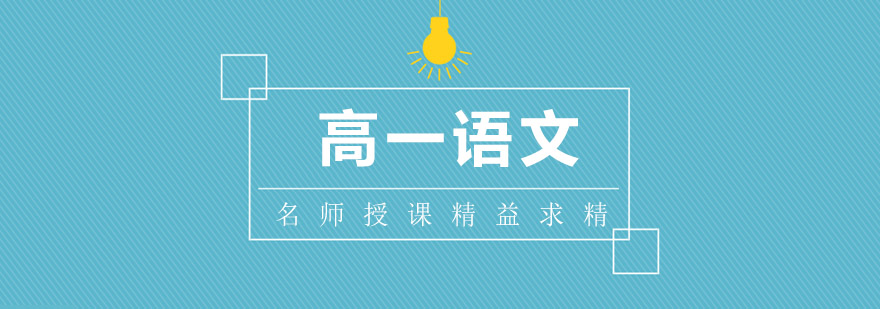 高一语文专项辅导