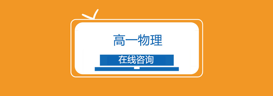 高一物理实验教学