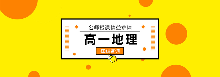 高一地理辅导课程