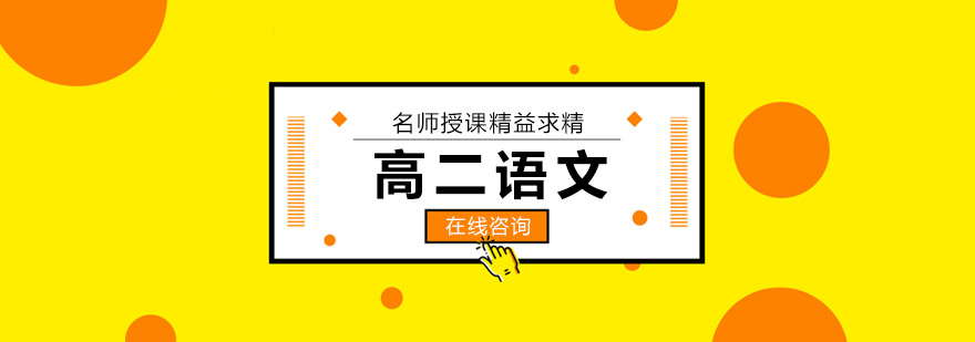 高二语文学习路径