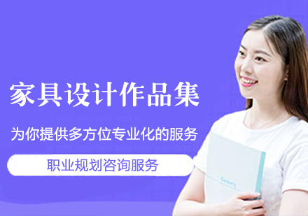 家具设计作品集培训班