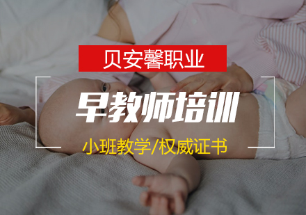 武汉早教师培训