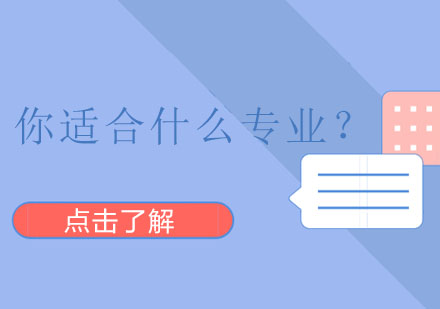 你适合什么专业？这几个条件不妨参考下！