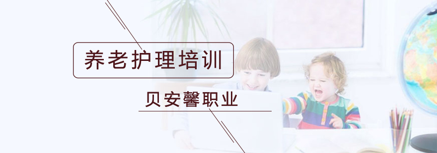 养老护理实操教学