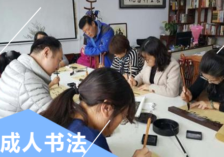 成人书法精进指南：系统化训练方法与常见误区解析