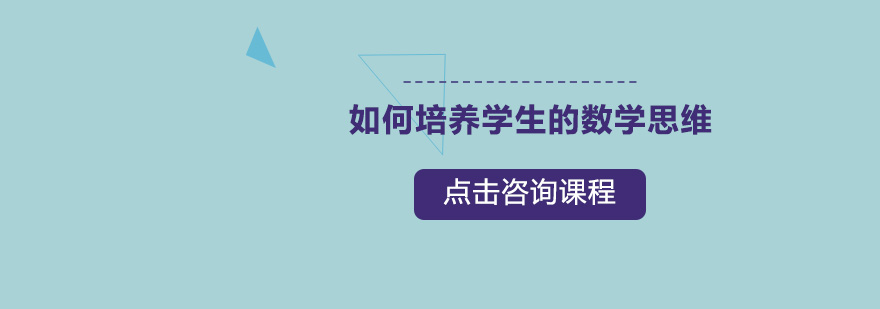 如何培養(yǎng)學(xué)生的數(shù)學(xué)思維