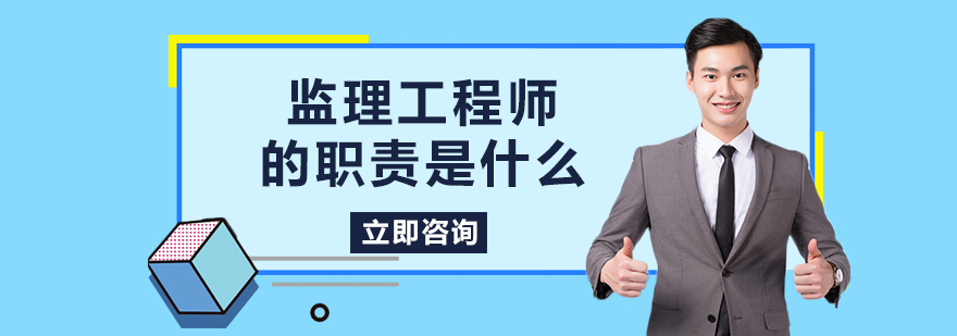 监理工程师的职责是什么