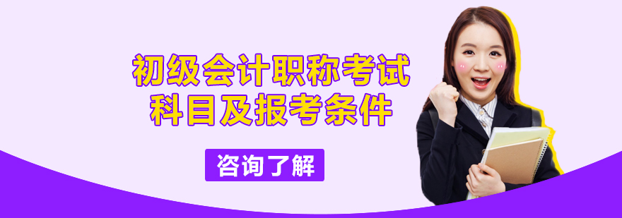 初级会计职称考试科目及报考条件