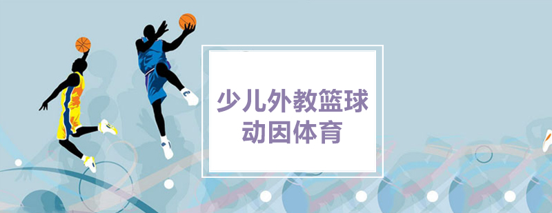 外教篮球实战教学