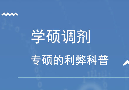 学硕调剂专硕的利弊科普