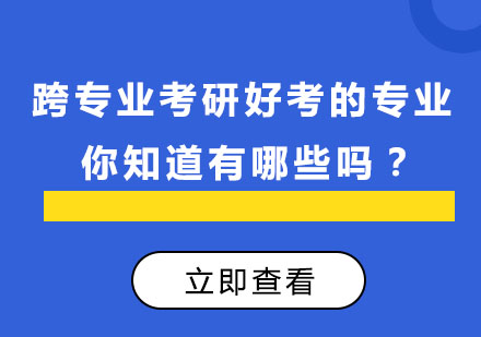 跨专业考研好考的几个专业，你知道吗？