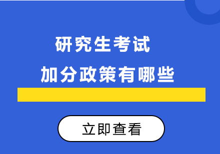 研究生考试的加分政策有哪些