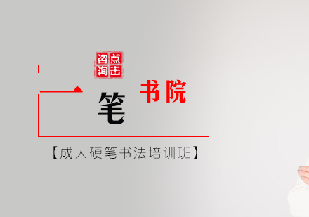 成人硬笔书法精进指南