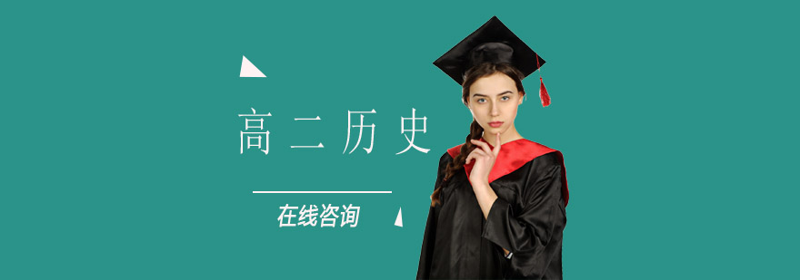 历史学科辅导