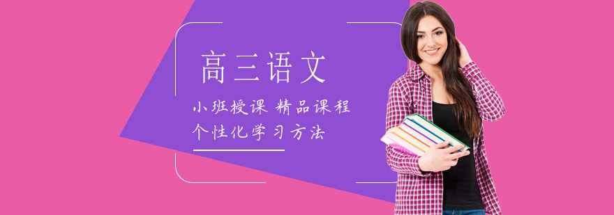 高三语文特训课程