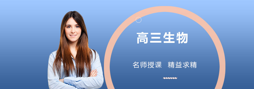 高三生物重点解析