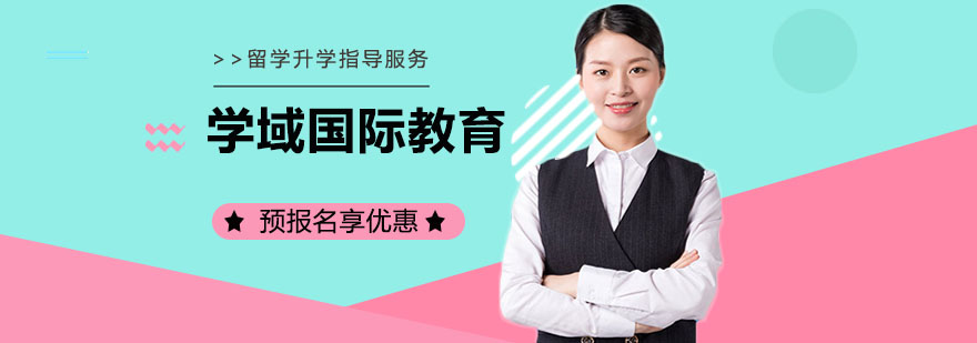 学域国际教育课程体系