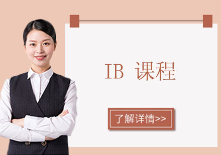 IB课程