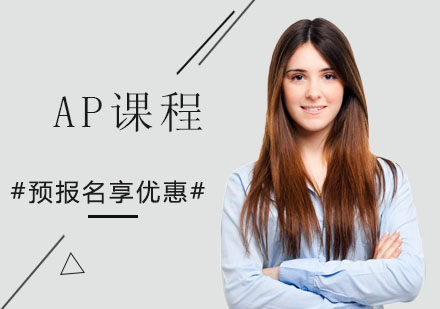 AP课程