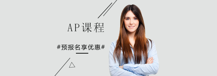 AP课程体系