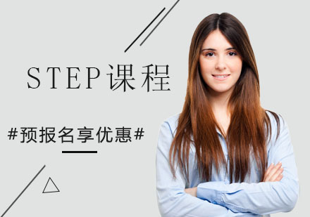 STEP课程