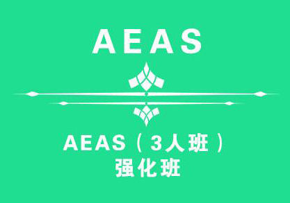 无锡新航道AEAS强化班