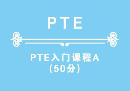无锡新航道PTE入门课程
