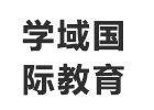 上海学域国际教育