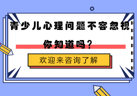 青少儿心理问题不容忽视，你知道吗？