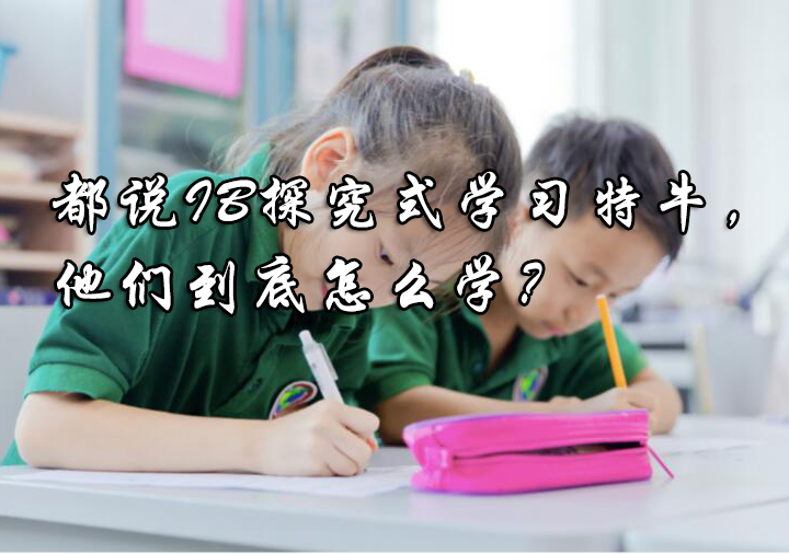 都说IB探究式学习特牛，他们到底怎么学？