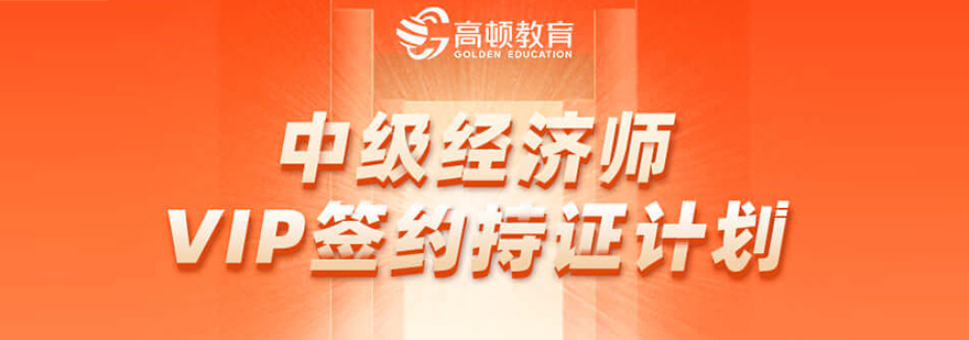 中级经济师VIP签约课程体系