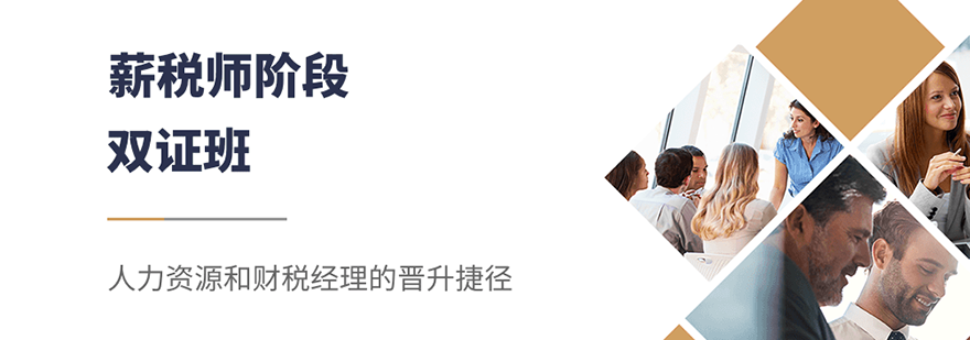 薪税师双证班课程体系