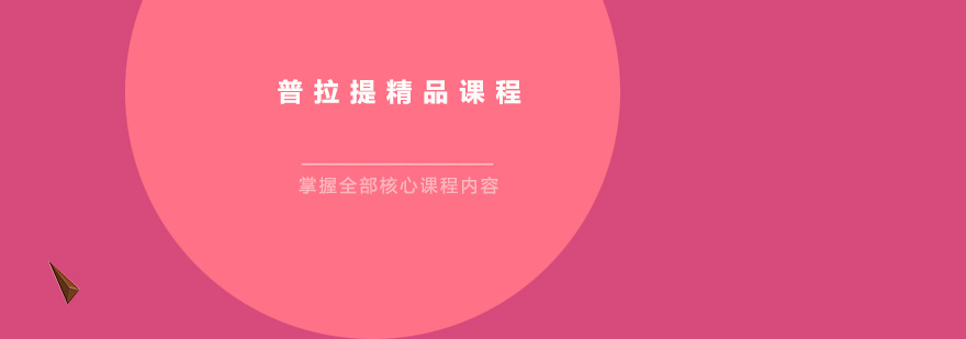 廣州普拉提精品課程培訓班