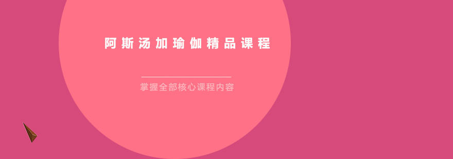 廣州阿斯湯加瑜伽精品課程培訓班