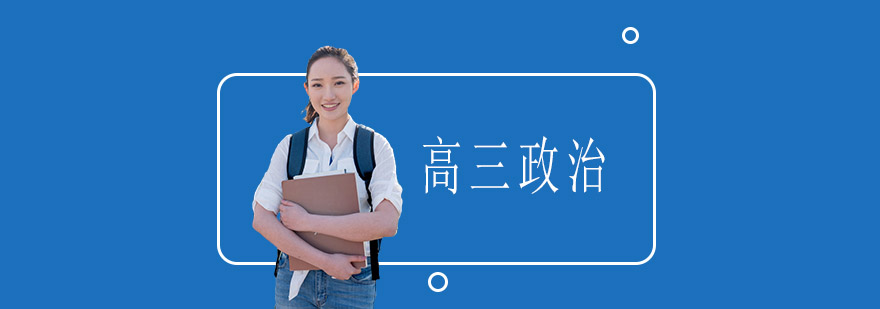 高三政治辅导