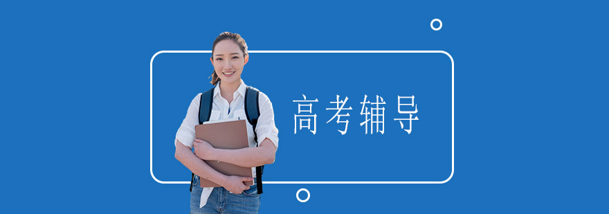 高考辅导课程展示