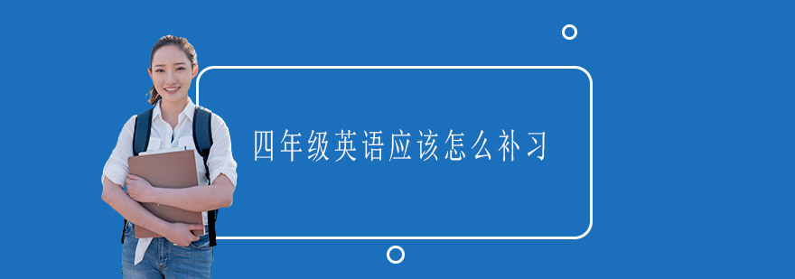 四年级英语应该怎么补习